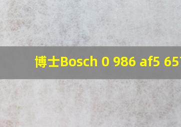 博士Bosch 0 986 af5 657